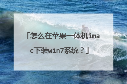 怎么在苹果一体机imac下装win7系统?