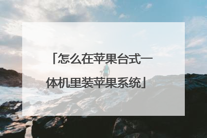 怎么在苹果台式一体机里装苹果系统