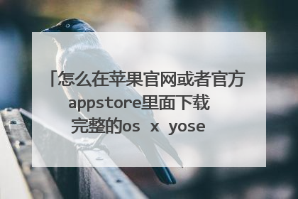 怎么在苹果官网或者官方appstore里面下载完整的os x yosemite 安装程序文件