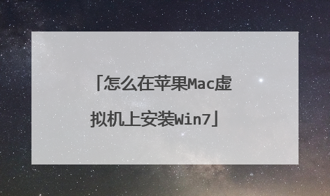 怎么在苹果Mac虚拟机上安装Win7
