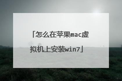 怎么在苹果mac虚拟机上安装win7