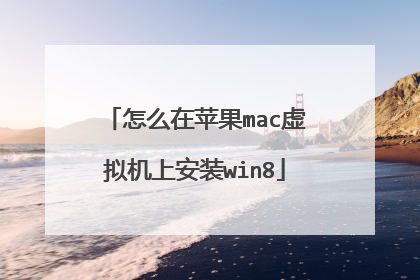 怎么在苹果mac虚拟机上安装win8