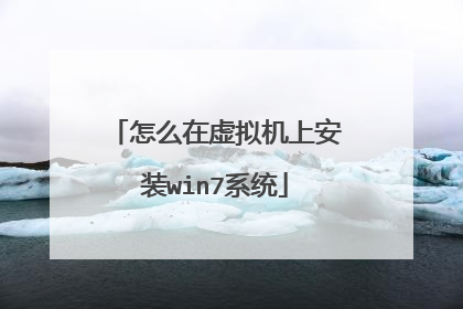 怎么在虚拟机上安装win7系统