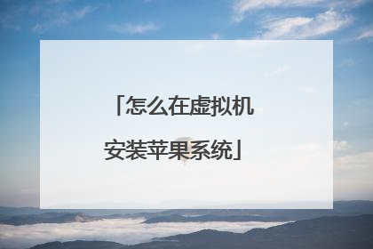 怎么在虚拟机安装苹果系统