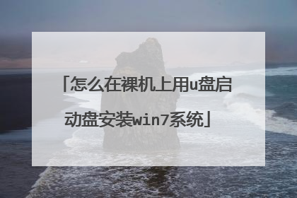怎么在裸机上用u盘启动盘安装win7系统