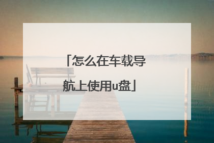怎么在车载导航上使用u盘