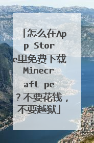 怎么在App Store里免费下载Minecraft pe?不要花钱,不要越狱