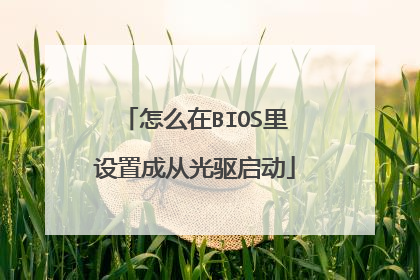 怎么在BIOS里设置成从光驱启动