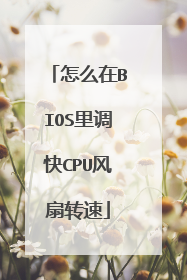 怎么在BIOS里调快CPU风扇转速