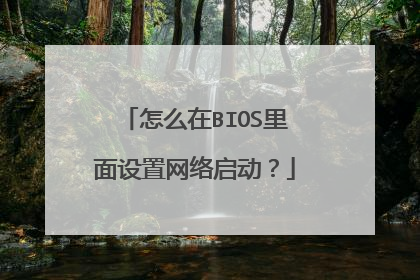 怎么在BIOS里面设置网络启动?