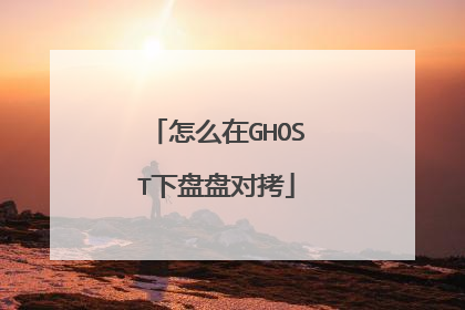 怎么在GHOST下盘盘对拷