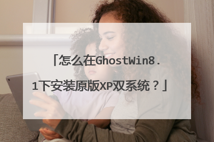 怎么在GhostWin8.1下安装原版XP双系统?