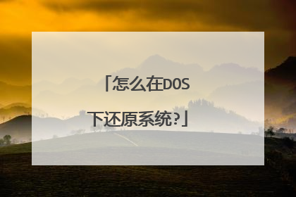 怎么在DOS下还原系统?
