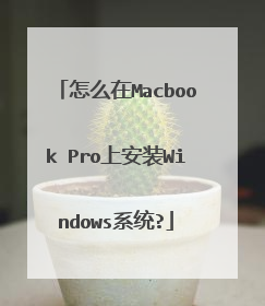 怎么在Macbook Pro上安装Windows系统?
