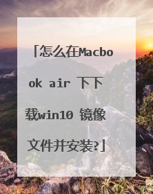 怎么在Macbook air 下下载win10 镜像文件并安装?