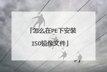 怎么在PE下安装ISO镜像文件