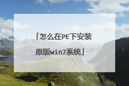 怎么在PE下安装原版win7系统