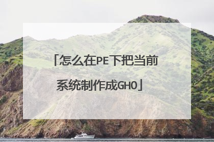 怎么在PE下把当前系统制作成GHO