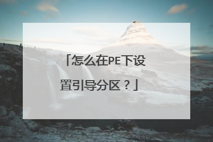 怎么在PE下设置引导分区？