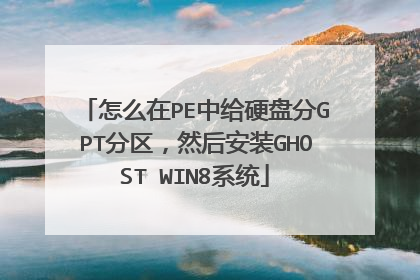 怎么在PE中给硬盘分GPT分区，然后安装GHOST WIN8系统