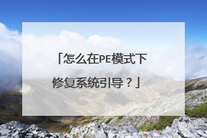 怎么在PE模式下修复系统引导?