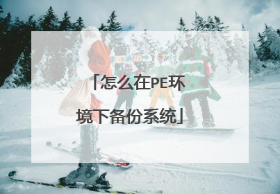 怎么在PE环境下备份系统
