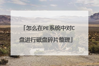 怎么在PE系统中对C盘进行磁盘碎片整理
