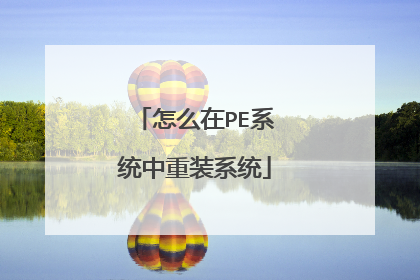 怎么在PE系统中重装系统