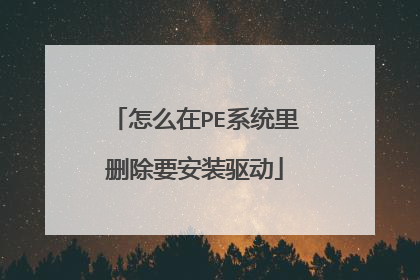 怎么在PE系统里删除要安装驱动