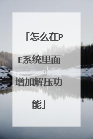 怎么在PE系统里面增加解压功能