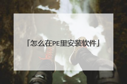 怎么在PE里安装软件