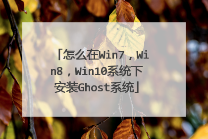 怎么在Win7,Win8,Win10系统下安装Ghost系统