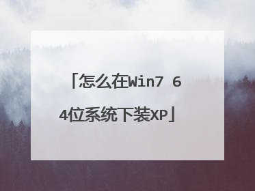 怎么在Win7 64位系统下装XP