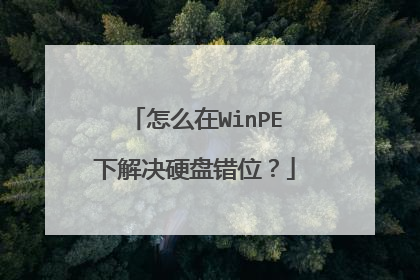 怎么在WinPE下解决硬盘错位?