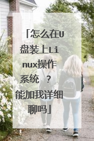 怎么在U盘装上Linux操作系统 ? 能加我详细聊吗