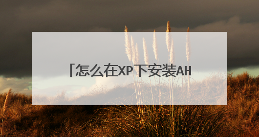 怎么在XP下安装AHCI驱动,华硕A58M-K的主板,A8-6600的CPU,我在IDE模式下安装