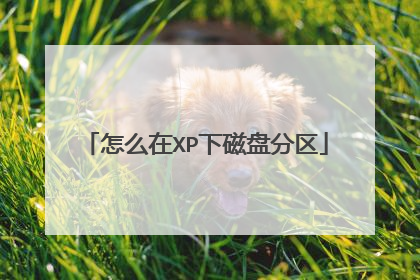 怎么在XP下磁盘分区