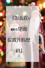 怎么在cmos里面设置开机密码