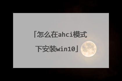 怎么在ahci模式下安装win10