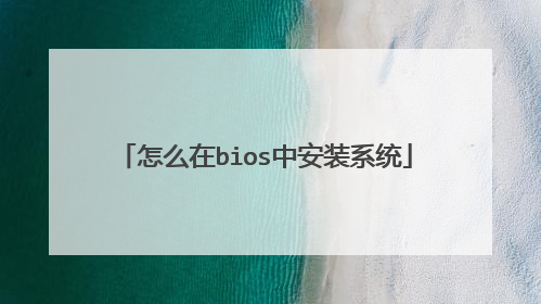 怎么在bios中安装系统