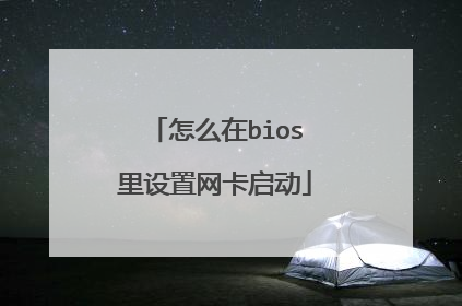 怎么在bios里设置网卡启动