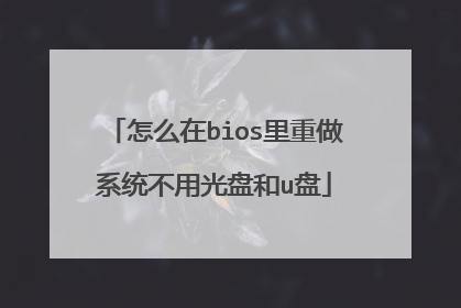 怎么在bios里重做系统不用光盘和u盘