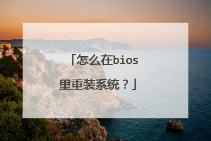 怎么在bios里重装系统？