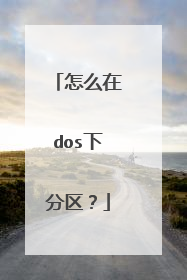 怎么在dos下分区?