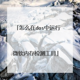 怎么在dos中运行微软内存检测工具