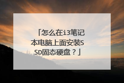 怎么在i3笔记本电脑上面安装SSD固态硬盘?