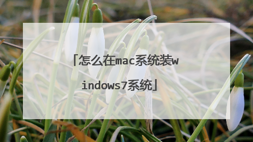 怎么在mac系统装windows7系统