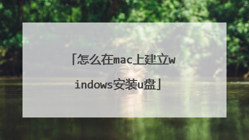 怎么在mac上建立windows安装u盘