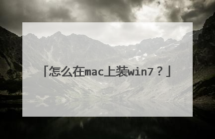 怎么在mac上装win7?