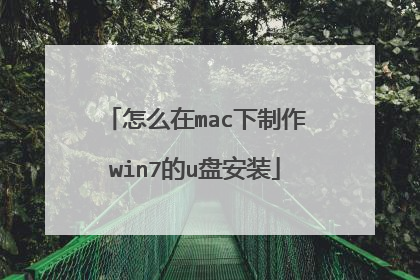 怎么在mac下制作win7的u盘安装
